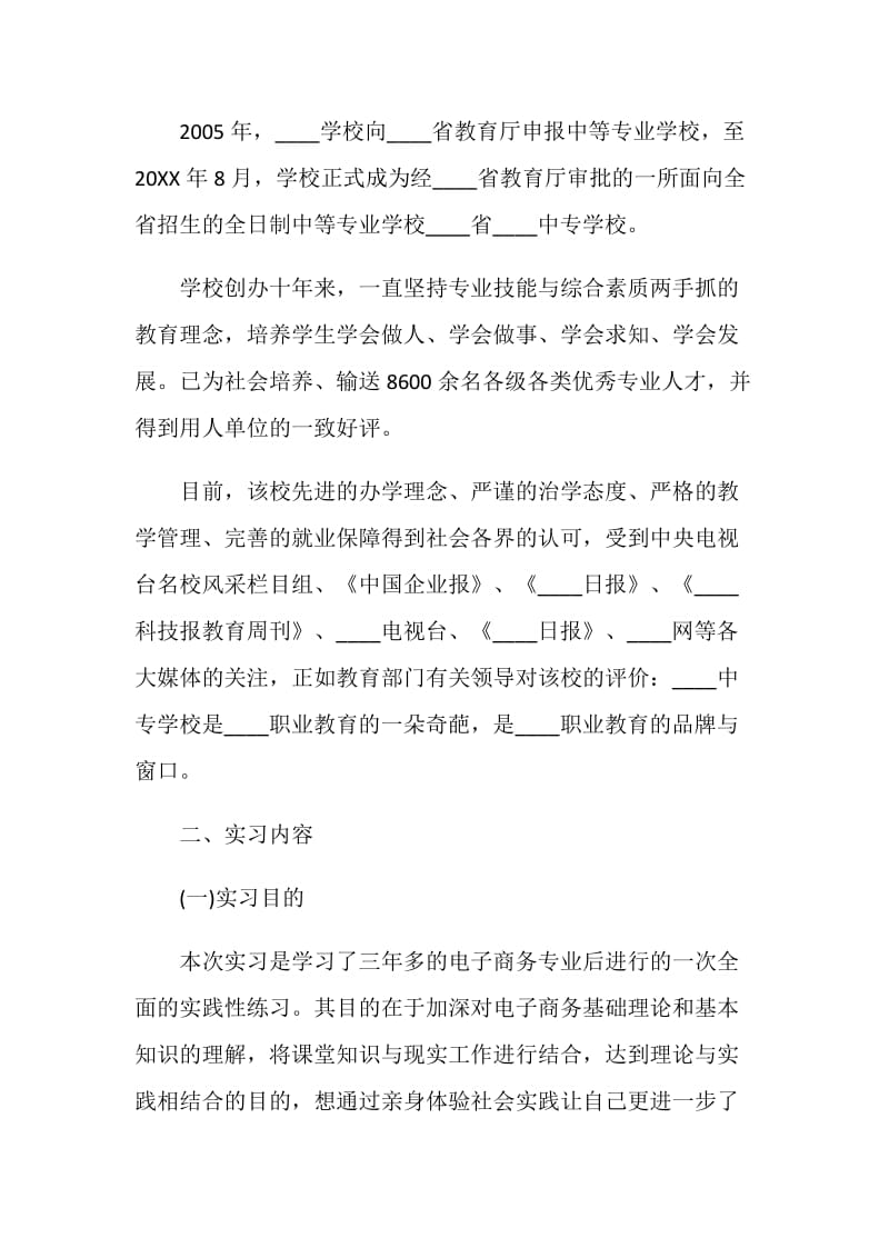 电子商务毕业实习报告精选5篇范文.doc_第2页