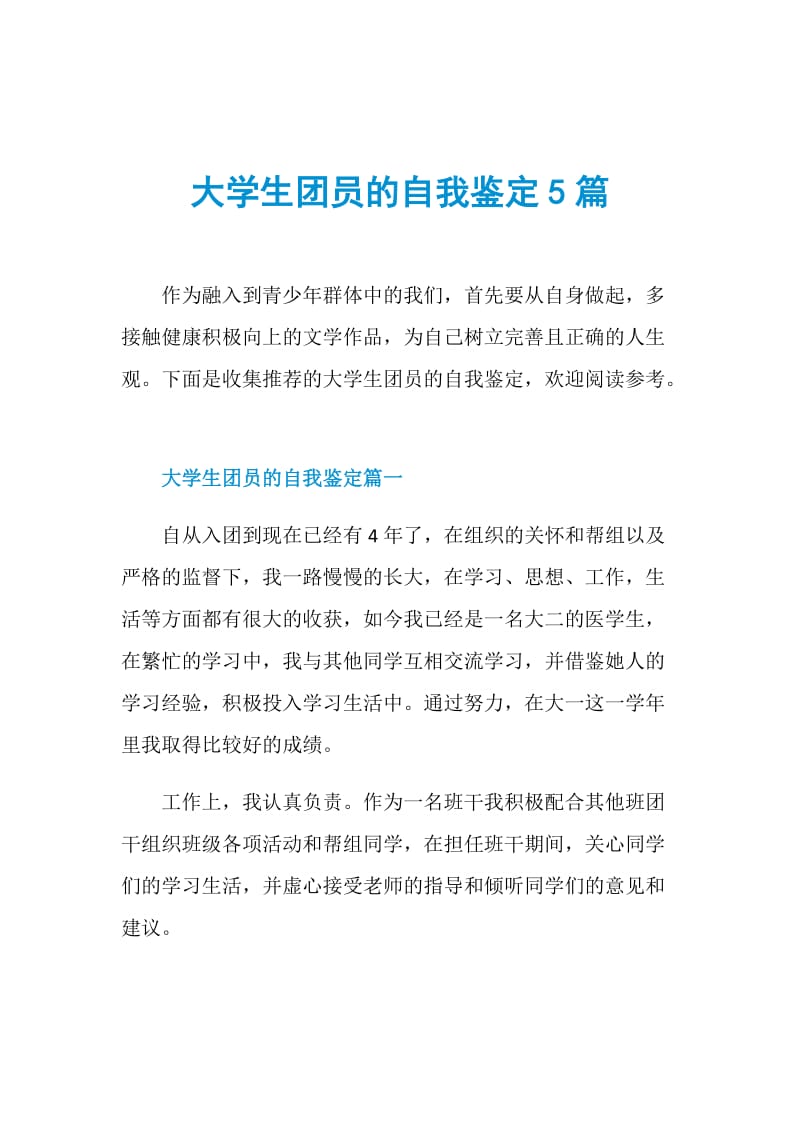 大学生团员的自我鉴定5篇.doc_第1页