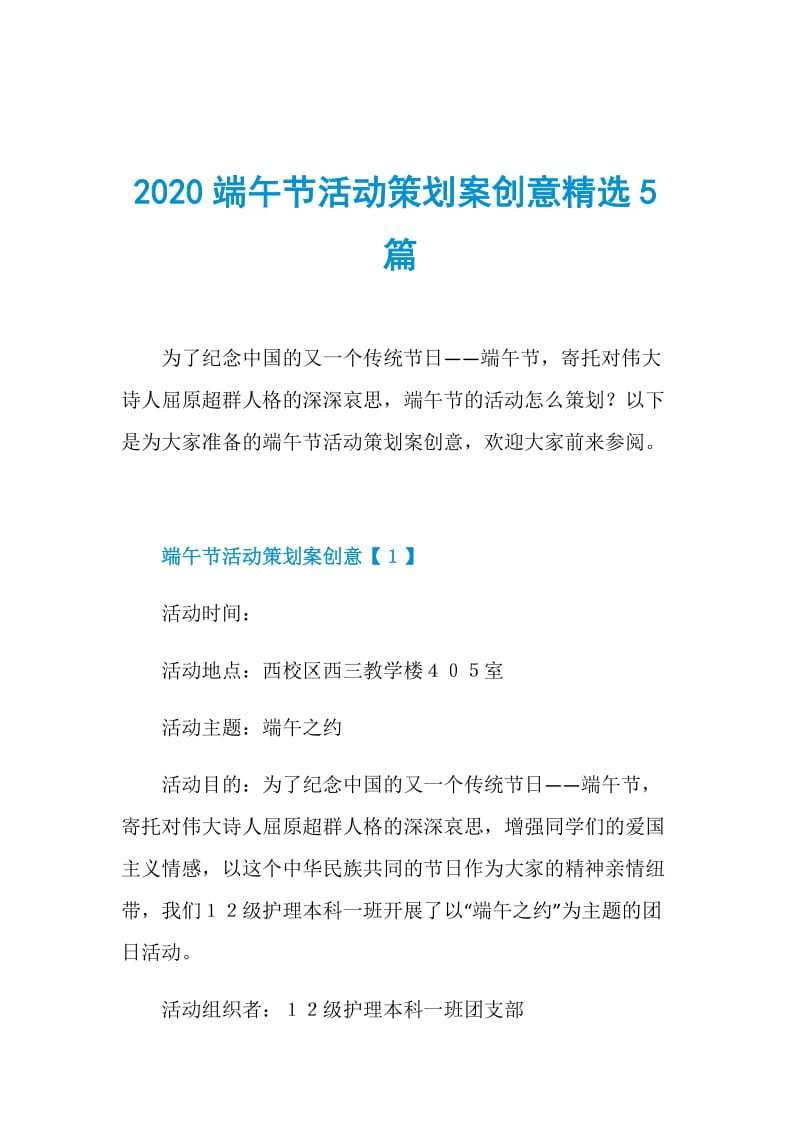 2020端午节活动策划案创意精选5篇.doc_第1页