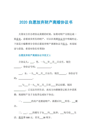 2020自愿放弃财产离婚协议书.doc