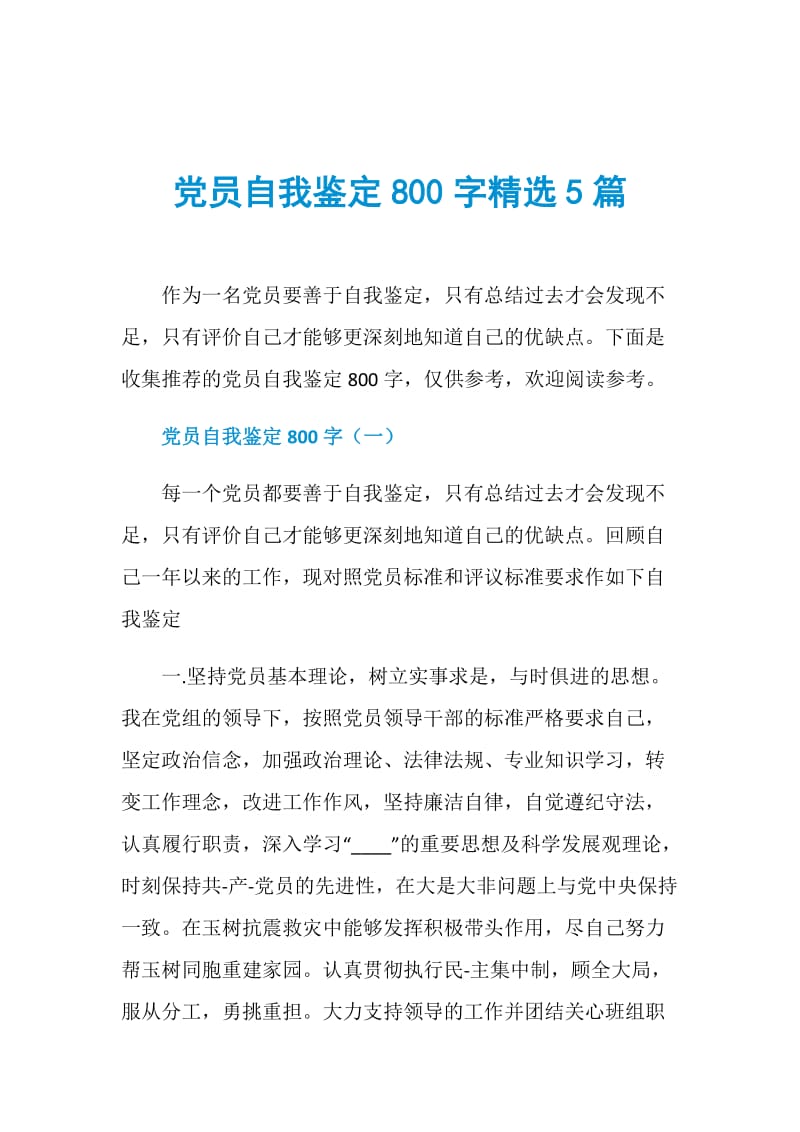 党员自我鉴定800字精选5篇.doc_第1页