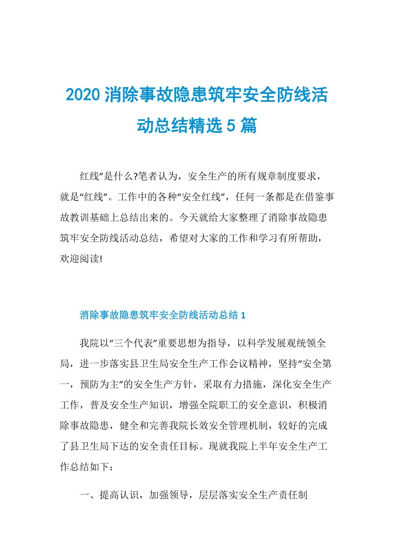 2020消除事故隐患筑牢安全防线活动总结精选5篇.doc_第1页