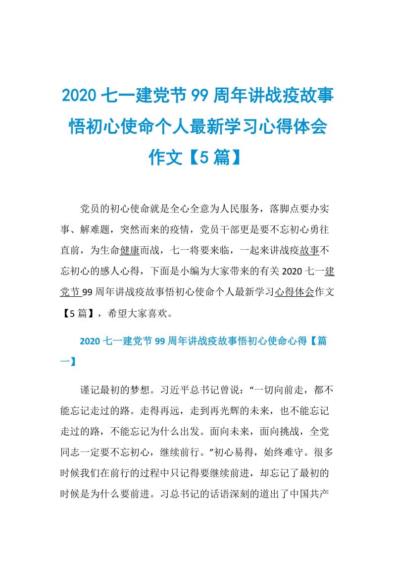 2020七一建党节99周年讲战疫故事悟初心使命个人最新学习心得体会作文【5篇】.doc_第1页