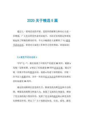 2020关于精选5篇.doc