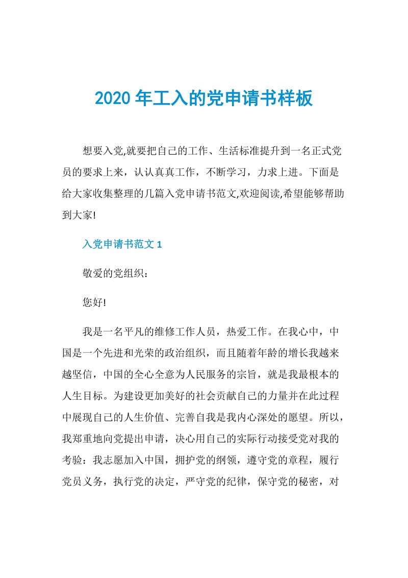 2020年工入的党申请书样板.doc_第1页