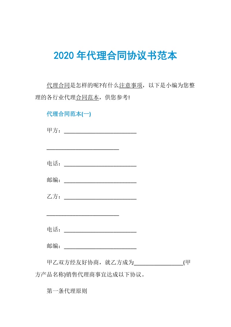 2020年代理合同协议书范本.doc_第1页