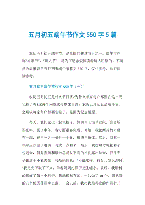 五月初五端午节作文550字5篇.doc