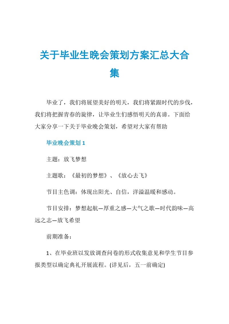 关于毕业生晚会策划方案汇总大合集.doc_第1页