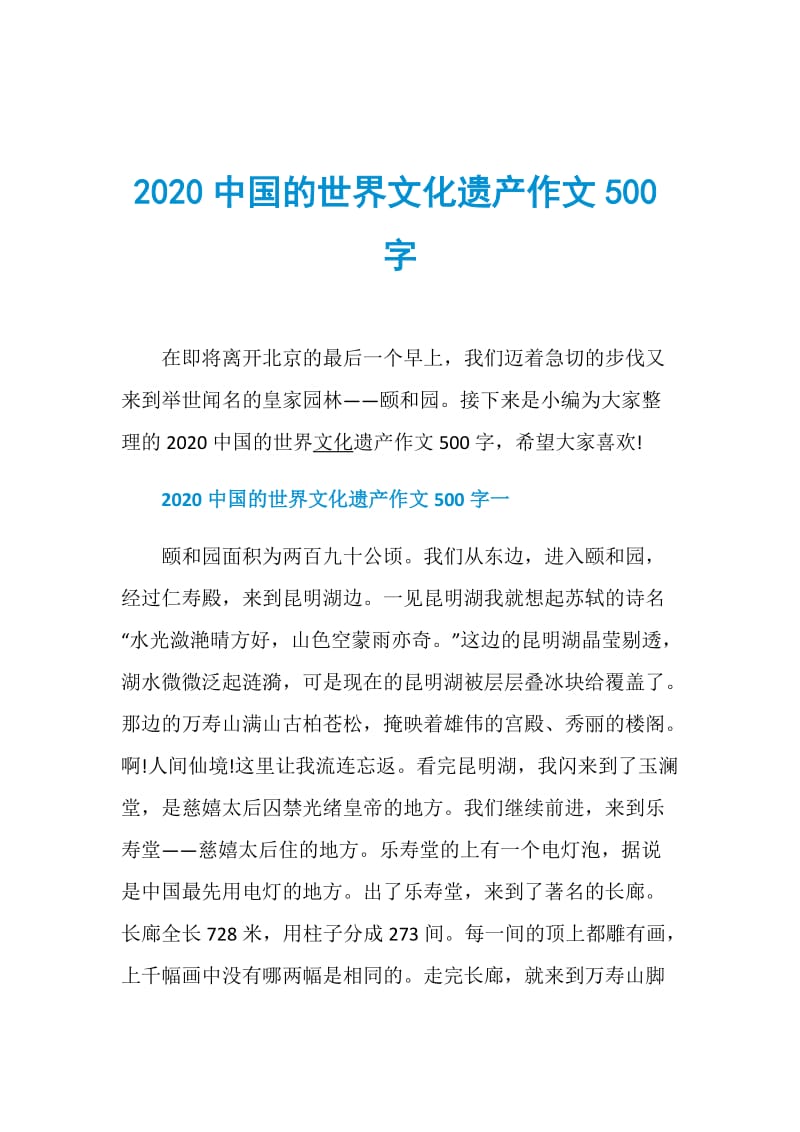 2020中国的世界文化遗产作文500字.doc_第1页