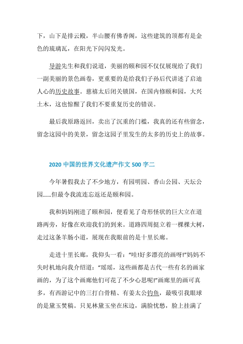 2020中国的世界文化遗产作文500字.doc_第2页