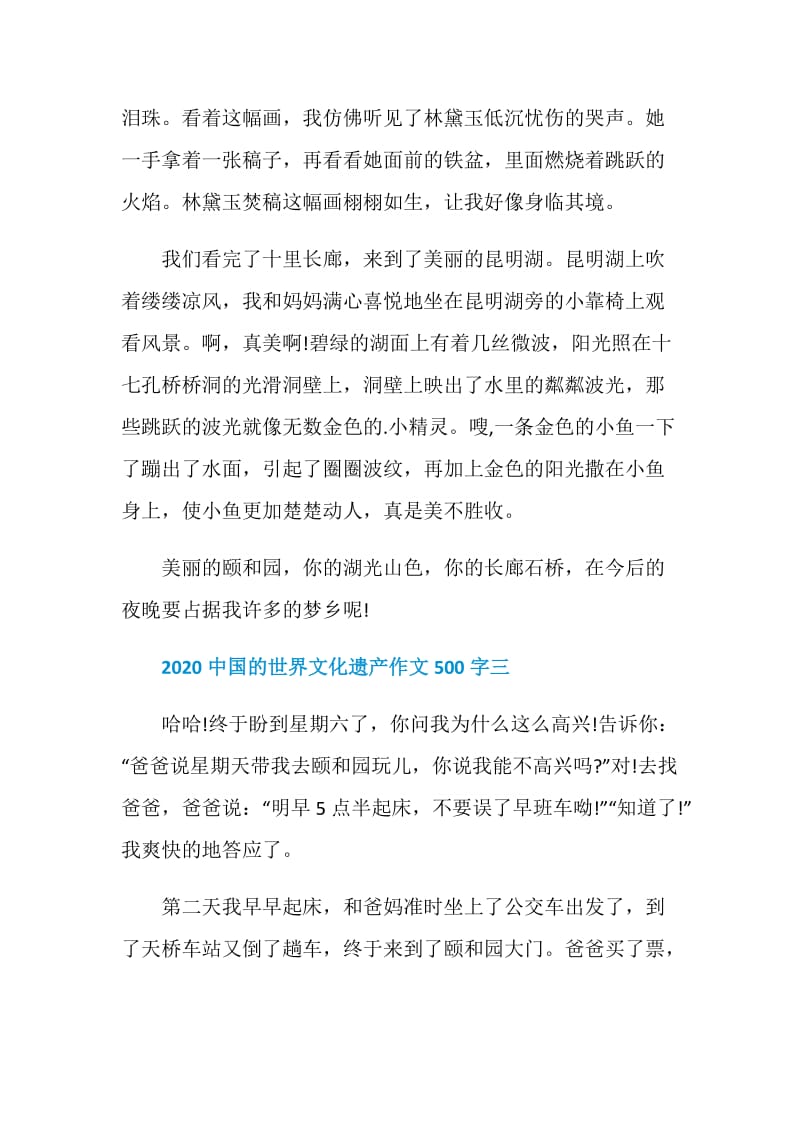 2020中国的世界文化遗产作文500字.doc_第3页