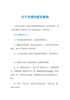 关于友情的感言集锦.doc