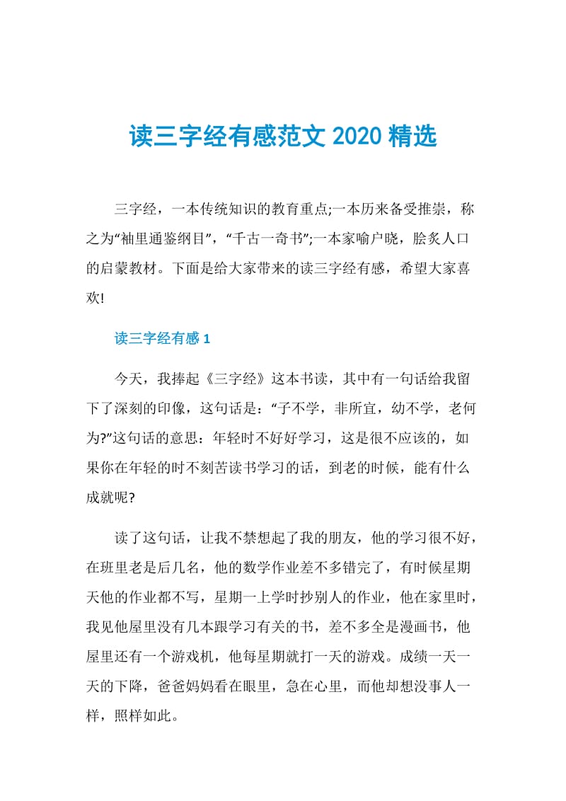 读三字经有感范文2020精选.doc_第1页