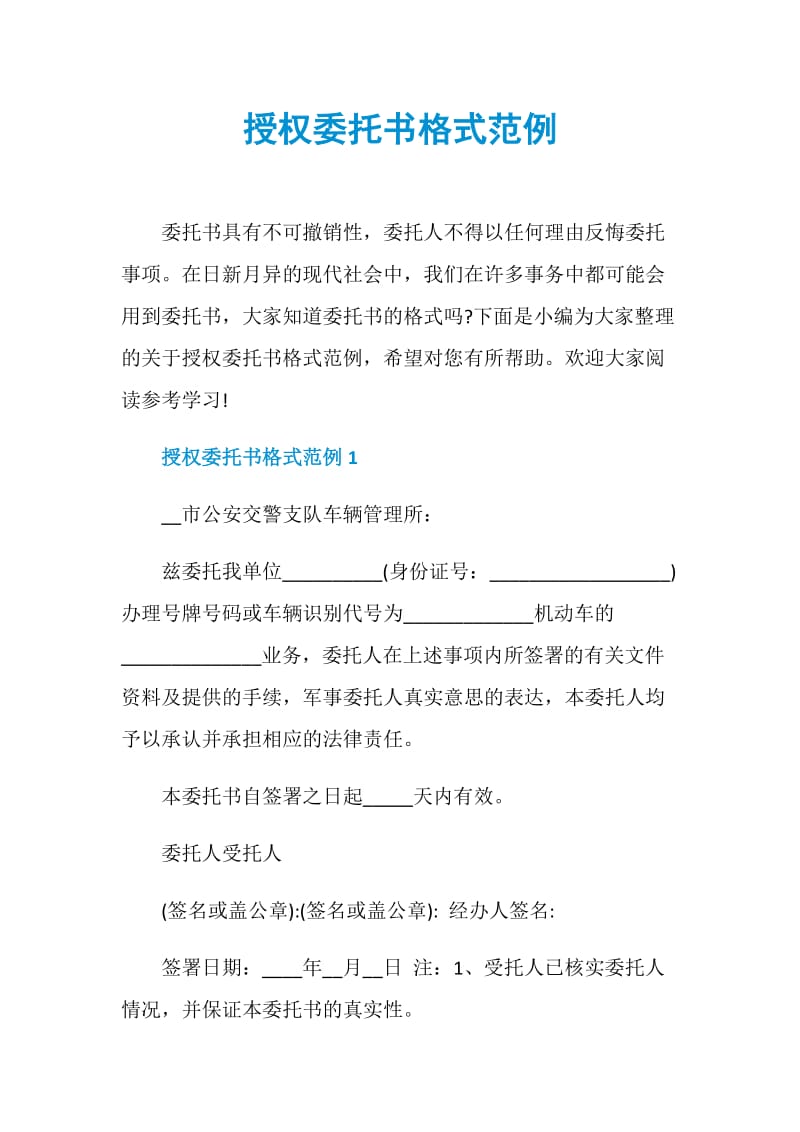 授权委托书格式范例.doc_第1页