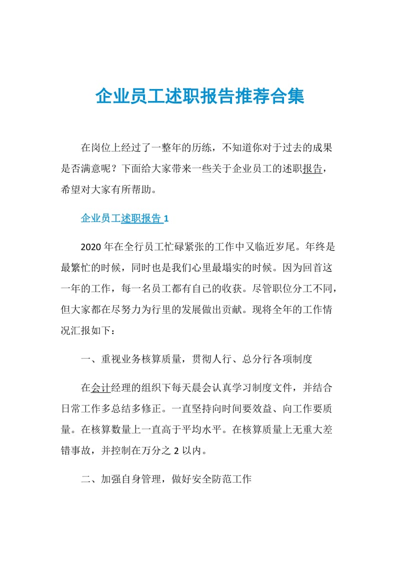 企业员工述职报告推荐合集.doc_第1页