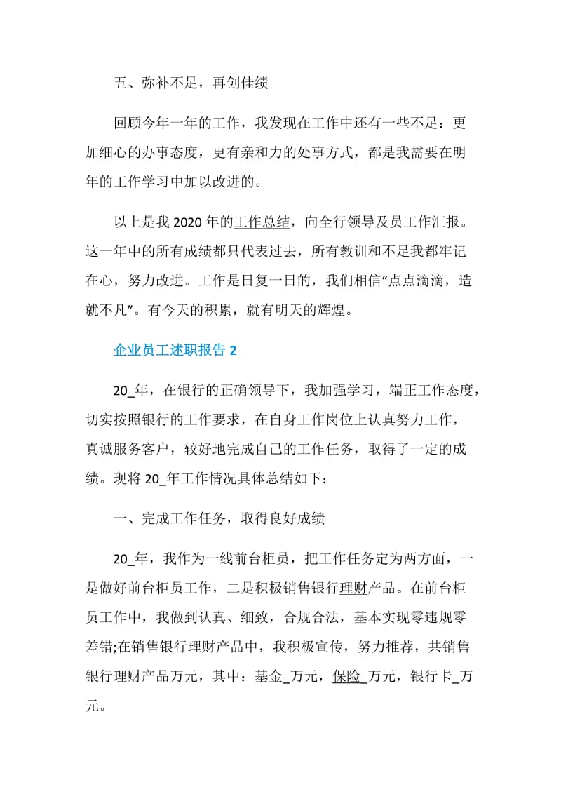 企业员工述职报告推荐合集.doc_第3页