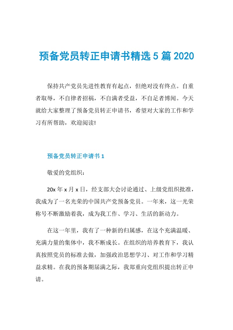 预备党员转正申请书精选5篇2020.doc_第1页