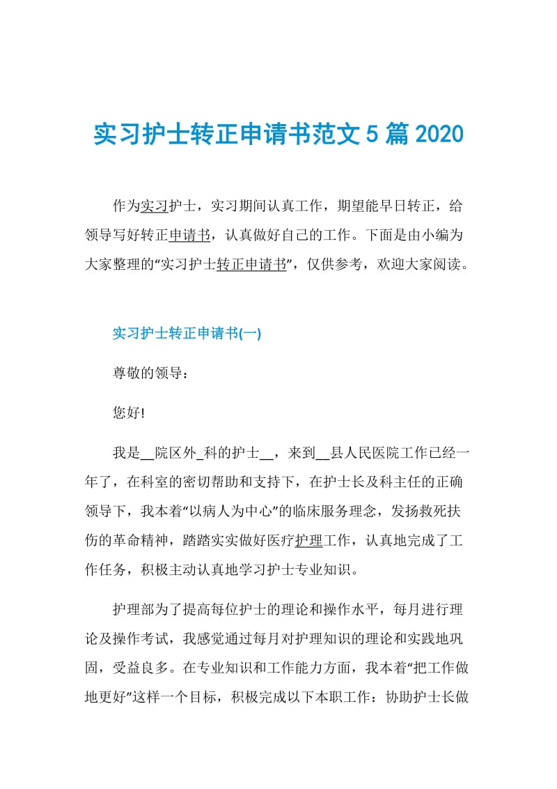 实习护士转正申请书范文5篇2020.doc_第1页