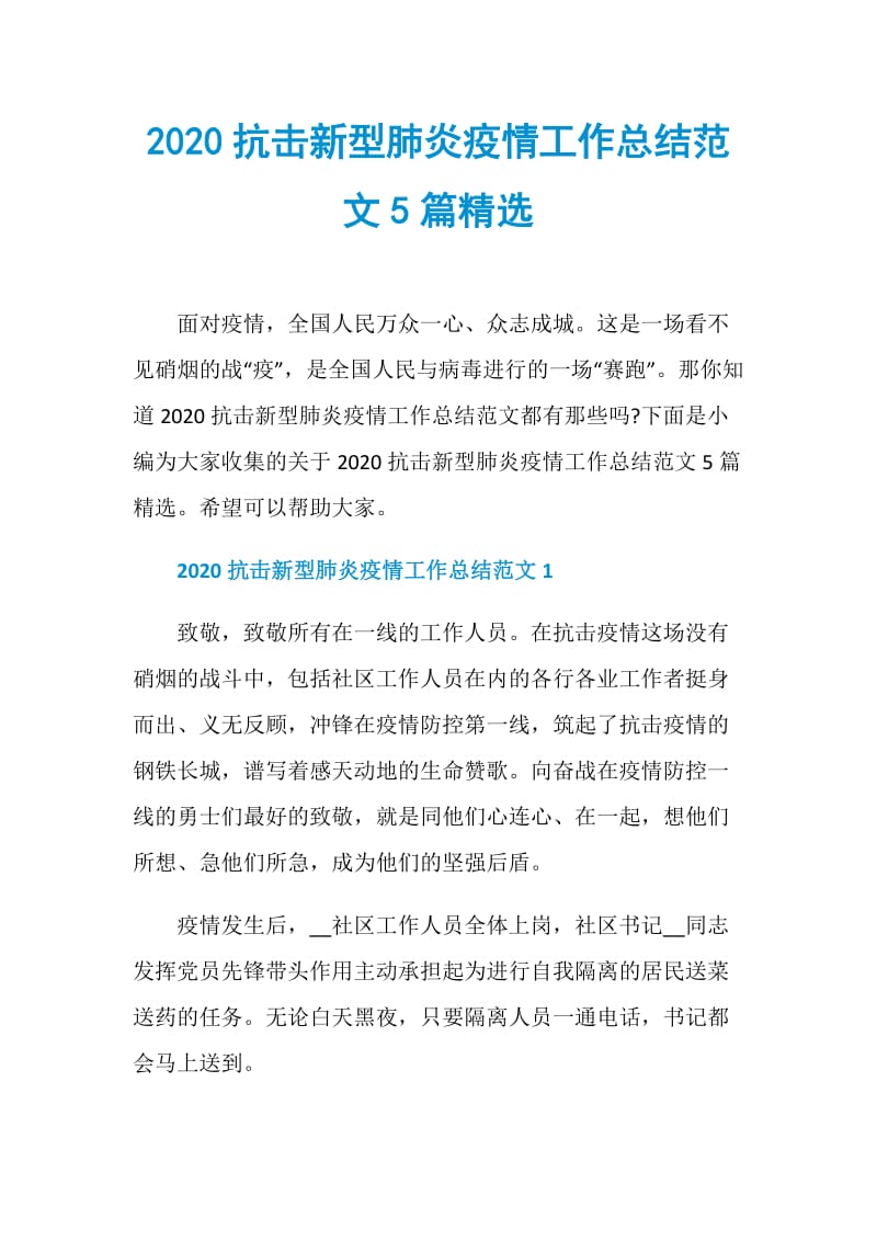 2020抗击新型肺炎疫情工作总结范文5篇精选.doc_第1页