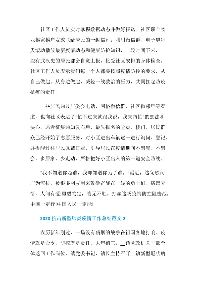 2020抗击新型肺炎疫情工作总结范文5篇精选.doc_第2页