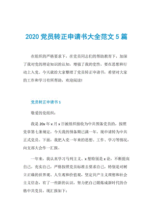 2020党员转正申请书大全范文5篇.doc