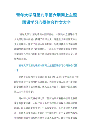 青年大学习第九季第六期网上主题团课学习心得体会作文大全.doc