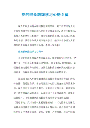 党的群众路线学习心得5篇.doc