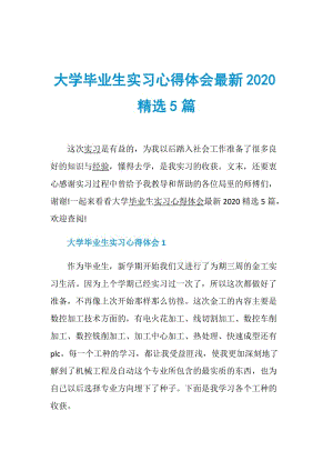 大学毕业生实习心得体会最新2020精选5篇.doc