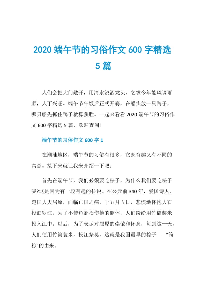 2020端午节的习俗作文600字精选5篇.doc_第1页