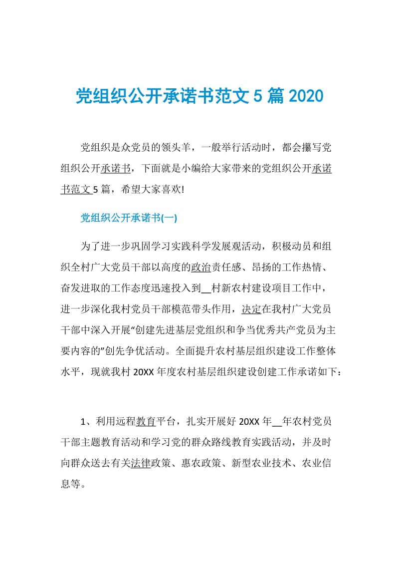 党组织公开承诺书范文5篇2020.doc_第1页