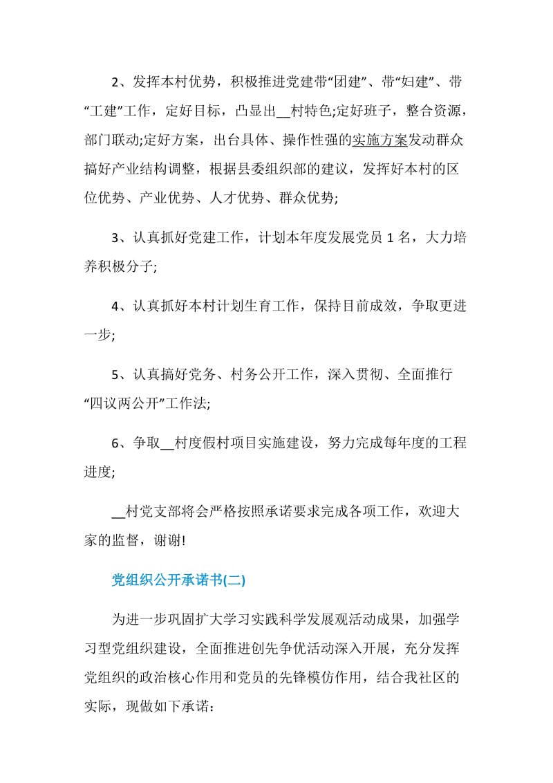 党组织公开承诺书范文5篇2020.doc_第2页