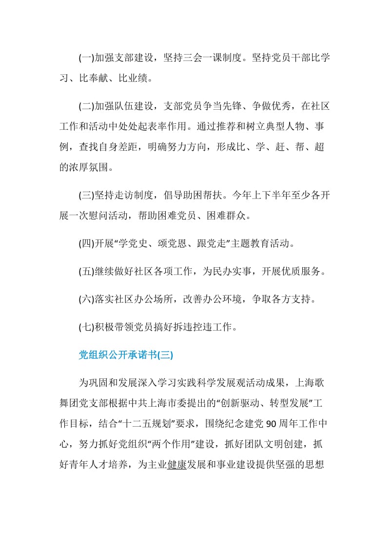 党组织公开承诺书范文5篇2020.doc_第3页