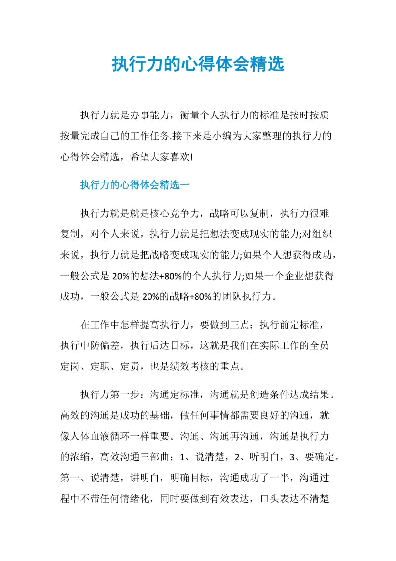 执行力的心得体会精选.doc_第1页