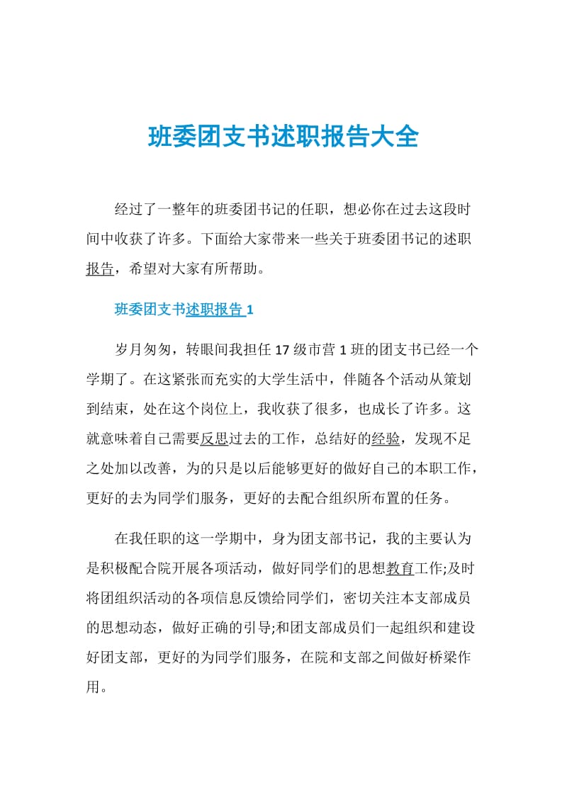 班委团支书述职报告大全.doc_第1页