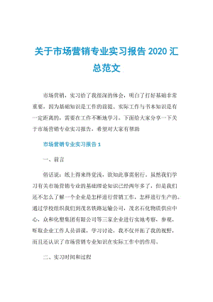 关于市场营销专业实习报告2020汇总范文.doc