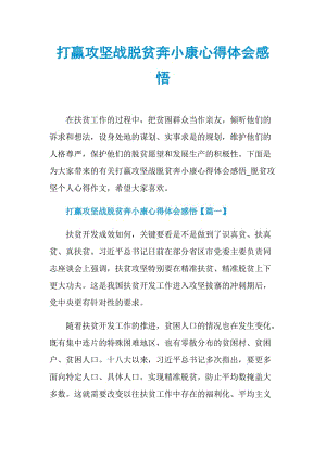 打赢攻坚战脱贫奔小康心得体会感悟.doc