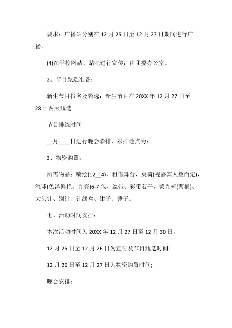 学校迎新晚会策划书最新精选5篇.doc_第3页