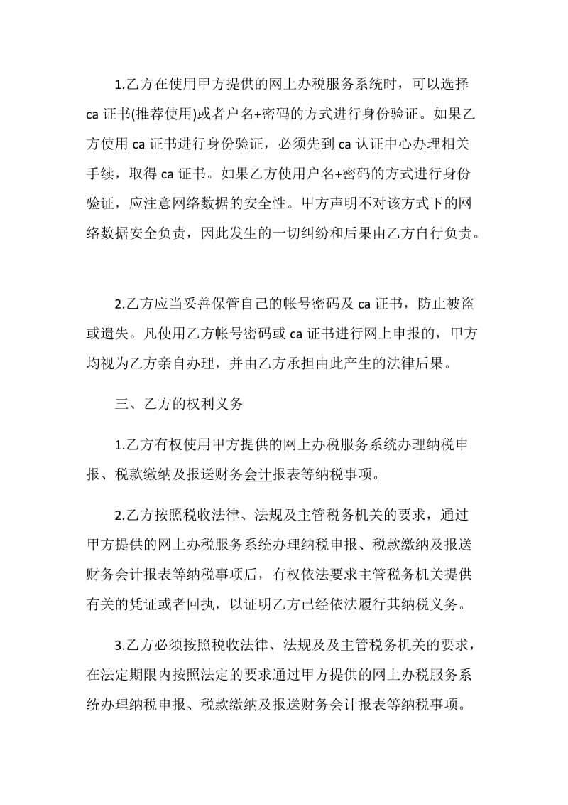 网上办税合同协议书范文.doc_第2页