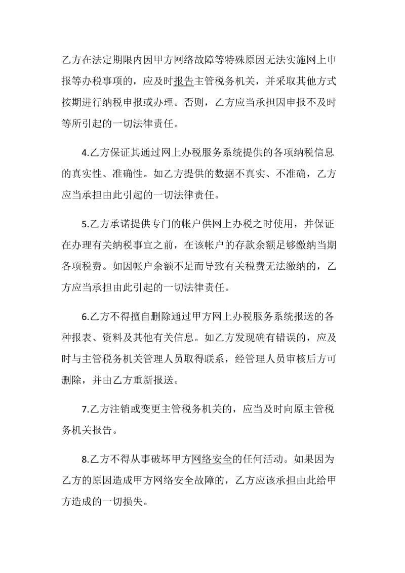 网上办税合同协议书范文.doc_第3页