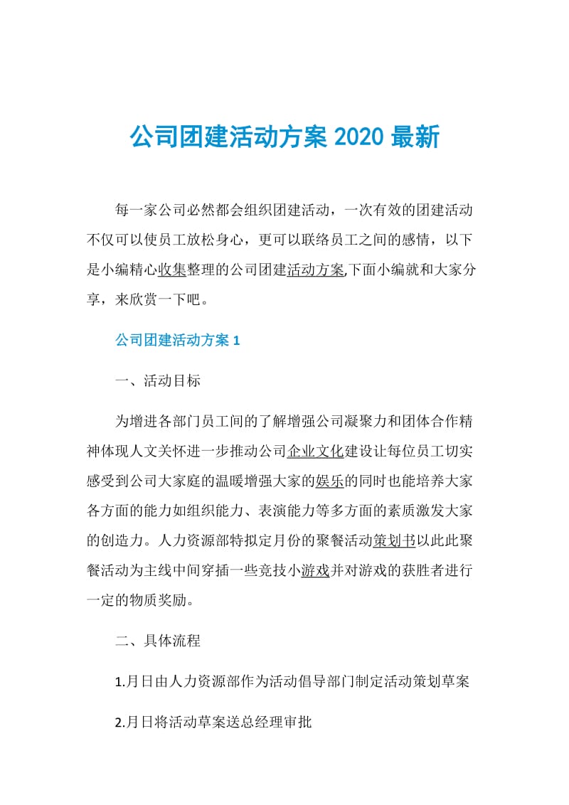 公司团建活动方案2020最新.doc_第1页