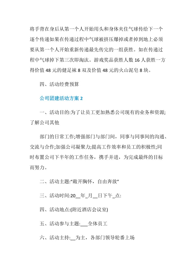 公司团建活动方案2020最新.doc_第3页