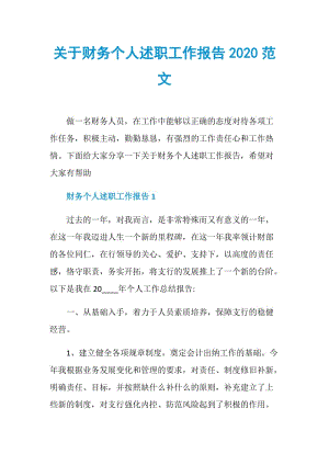 关于财务个人述职工作报告2020范文.doc