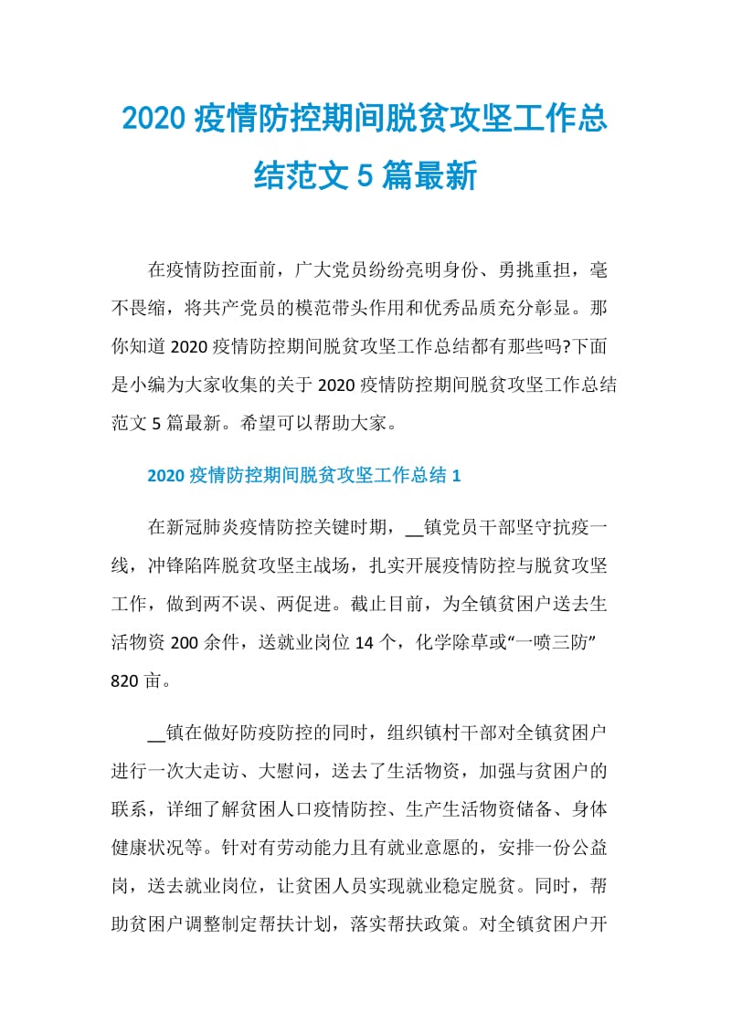 2020疫情防控期间脱贫攻坚工作总结范文5篇最新.doc_第1页