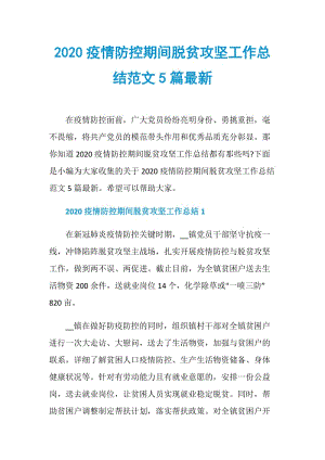 2020疫情防控期间脱贫攻坚工作总结范文5篇最新.doc