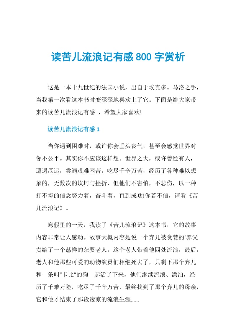 读苦儿流浪记有感800字赏析.doc_第1页