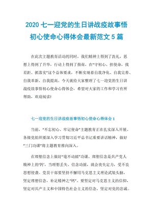 2020七一迎党的生日讲战疫故事悟初心使命心得体会最新范文5篇.doc