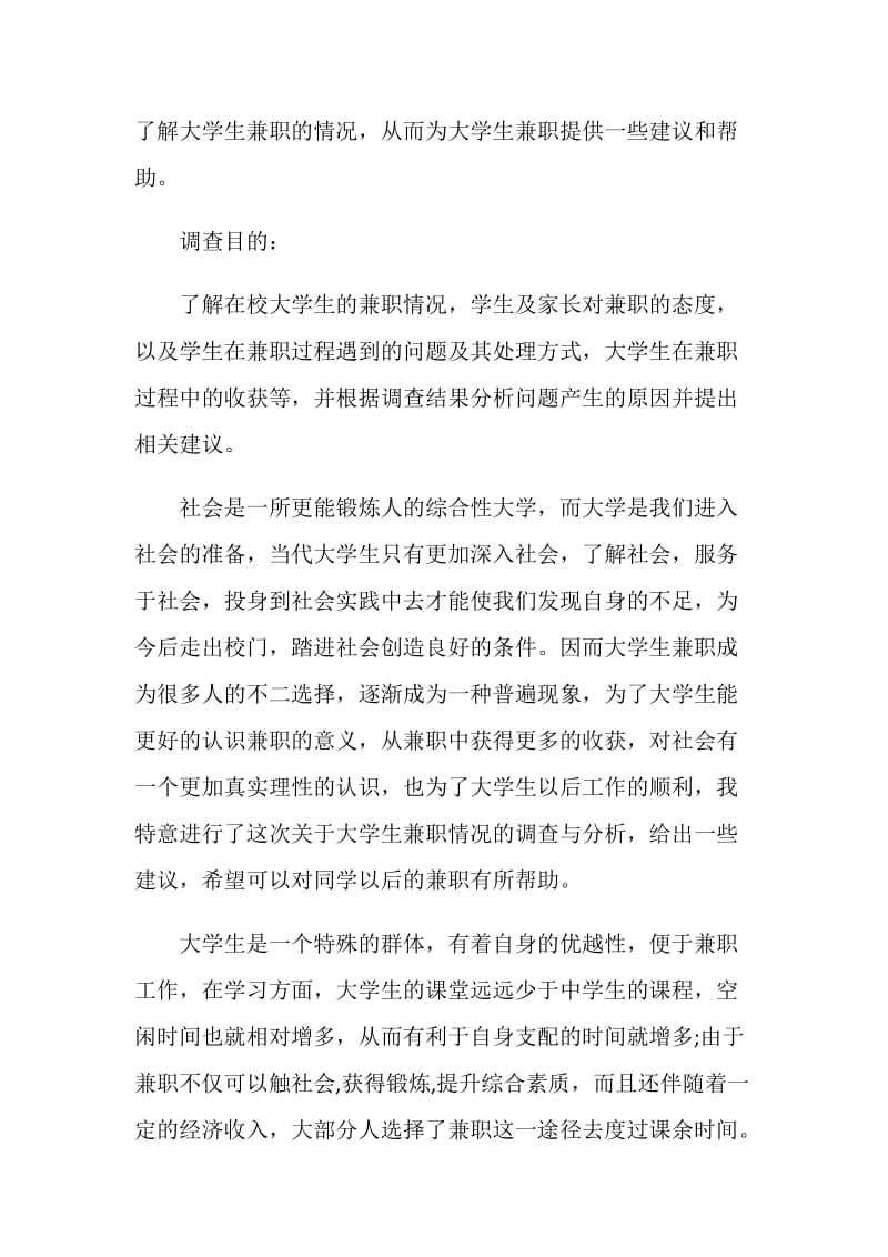 学生假期兼职调查报告范文大合集.doc_第2页