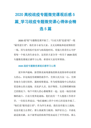 2020高校战疫专题微党课观后感5篇_学习战疫专题微党课心得体会精选5篇.doc