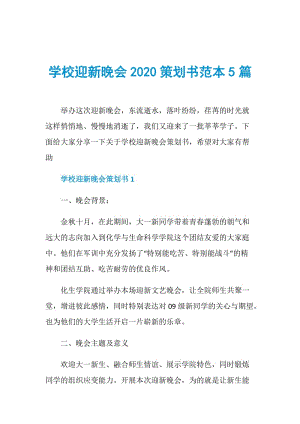 学校迎新晚会2020策划书范本5篇.doc