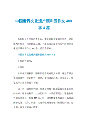 中国世界文化遗产颐和园作文400字4篇.doc